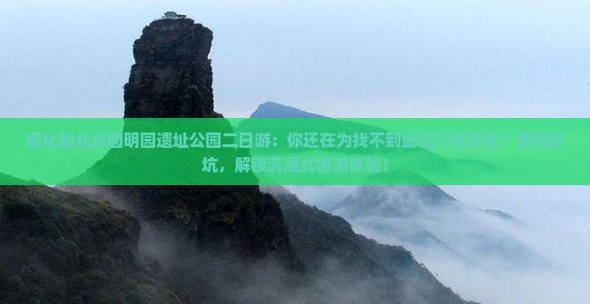 通化到北京圆明园遗址公园二日游