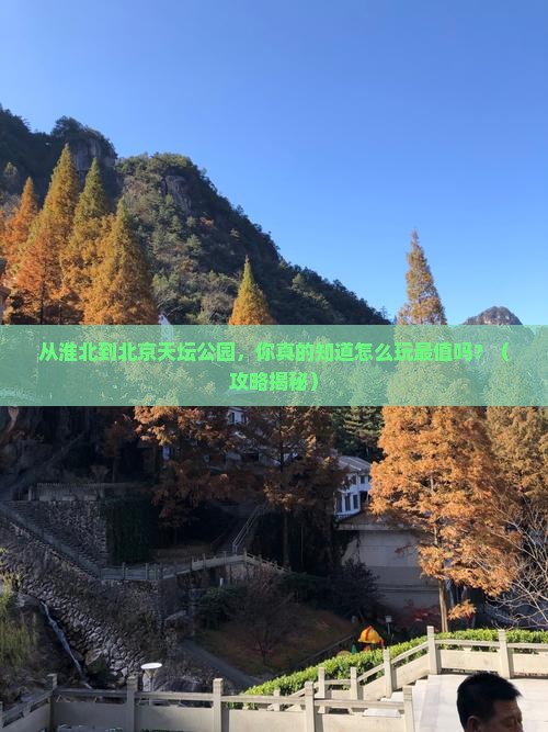 淮北到北京天坛公园景点