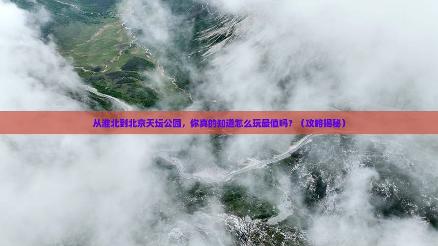 淮北到北京天坛公园景点
