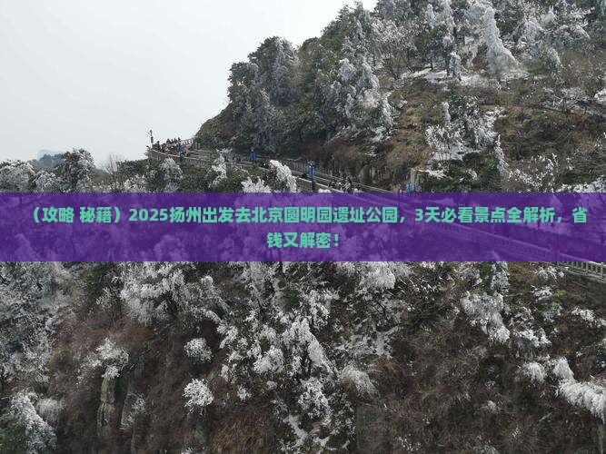 扬州到北京圆明园遗址公园必去地