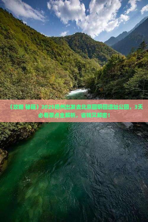 扬州到北京圆明园遗址公园必去地
