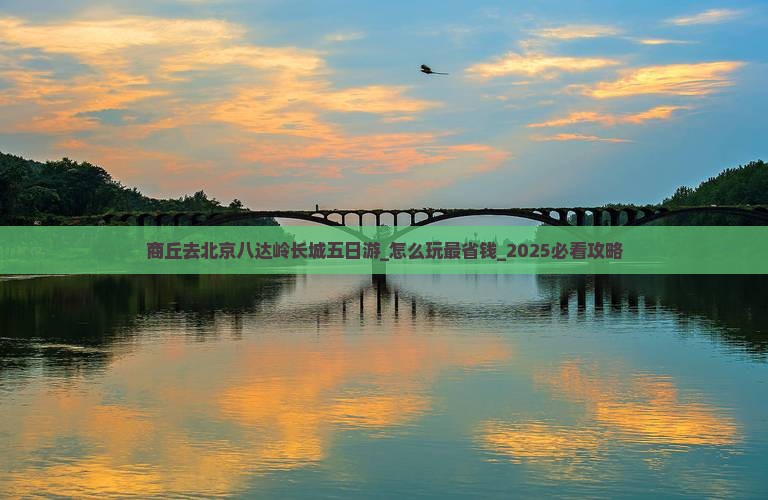 商丘去北京八达岭长城五日游