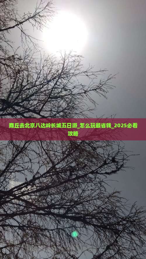 商丘去北京八达岭长城五日游