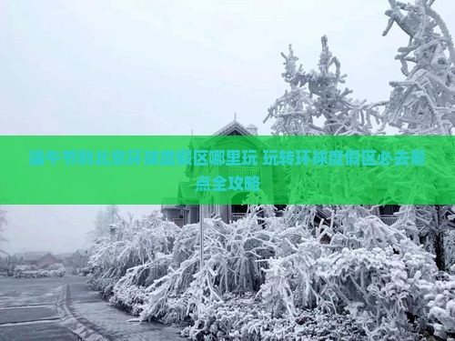 端午节到北京环球度假区哪里玩