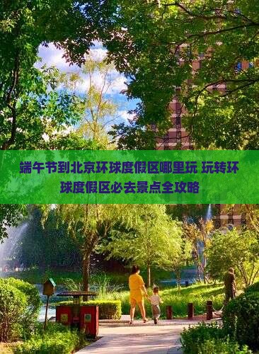 端午节到北京环球度假区哪里玩