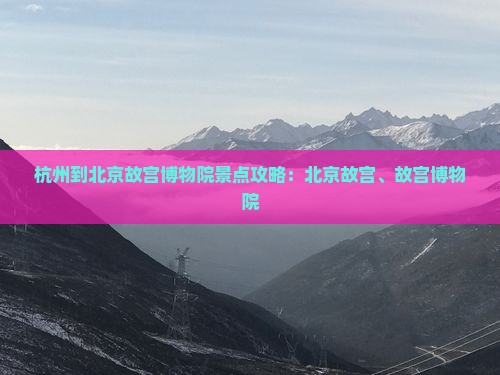 杭州到北京故宫博物院景点