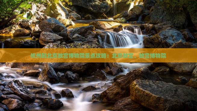 杭州到北京故宫博物院景点