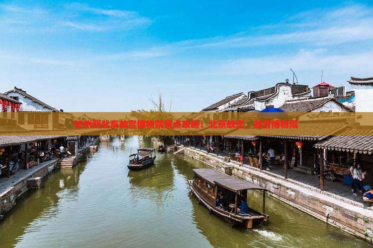杭州到北京故宫博物院景点
