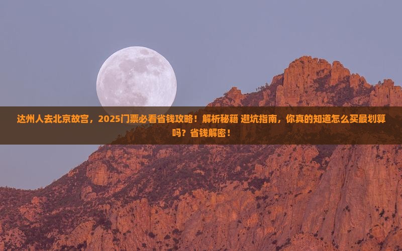 达州去北京故宫博物院门票