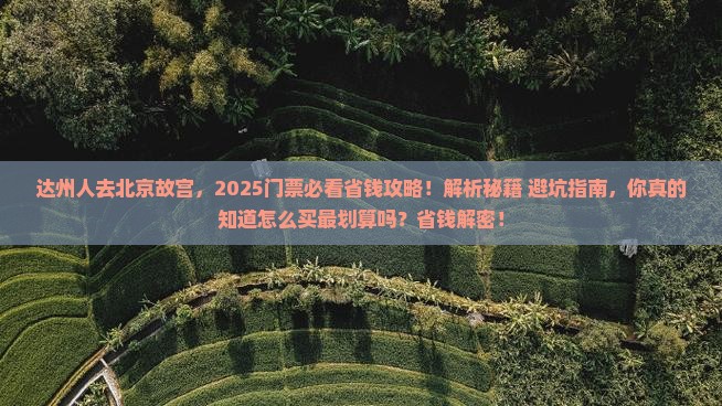 达州去北京故宫博物院门票