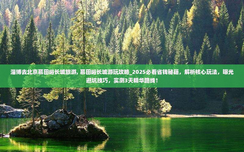 淄博去北京慕田峪长城旅游
