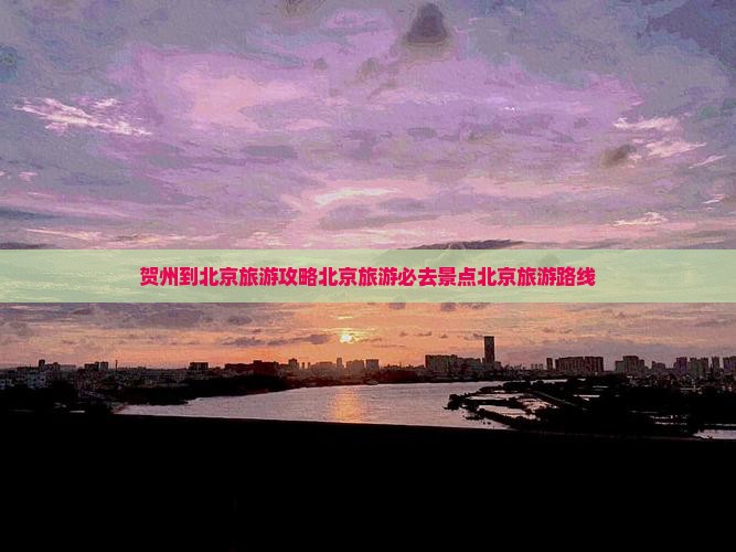 贺州到北京旅游