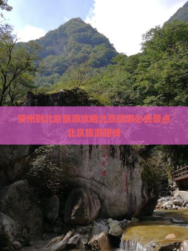 贺州到北京旅游