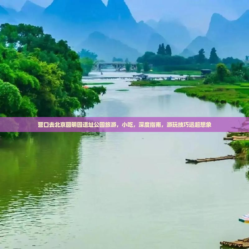 营口去北京圆明园遗址公园旅游小吃
