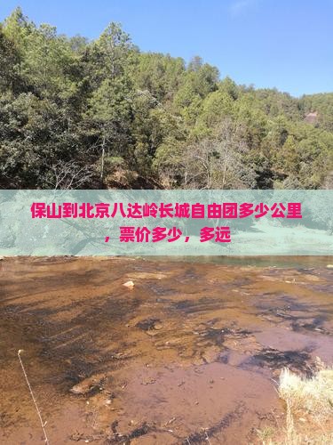 保山到北京八达岭长城自由团