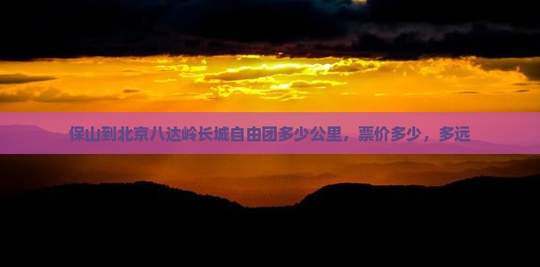 保山到北京八达岭长城自由团