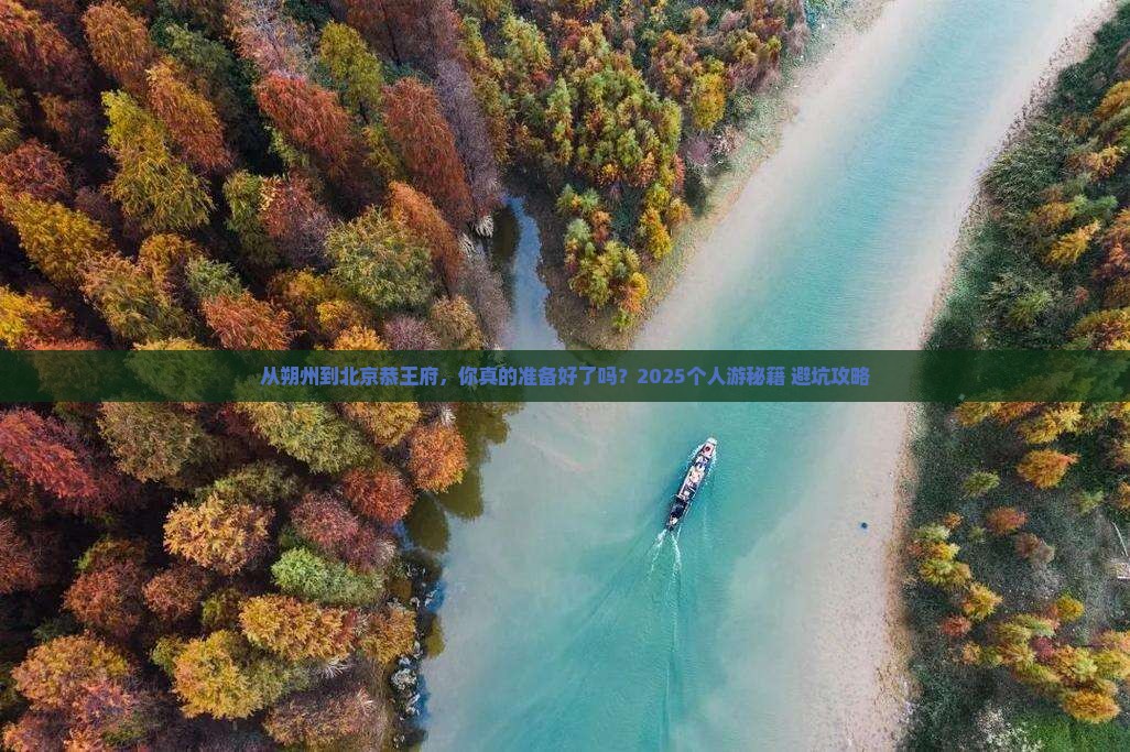 朔州去北京恭王府个人游