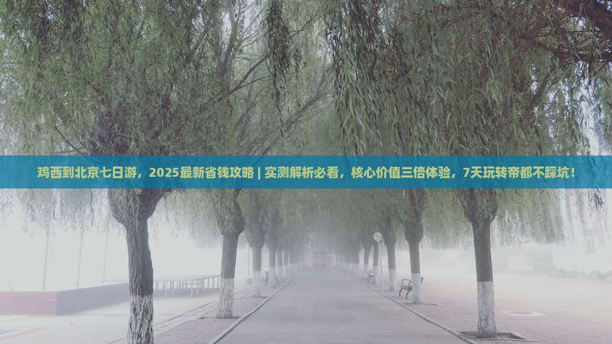 鸡西到北京七日游