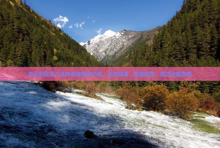 白山到北京八达岭长城旅游小吃