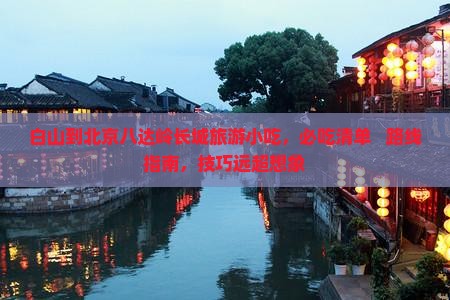 白山到北京八达岭长城旅游小吃