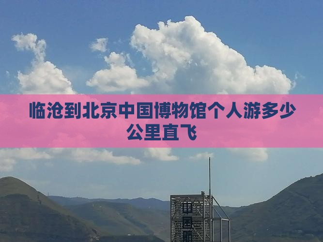 临沧到北京中国国家博物馆个人游