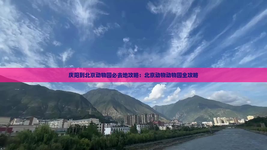 庆阳到北京动物园必去地