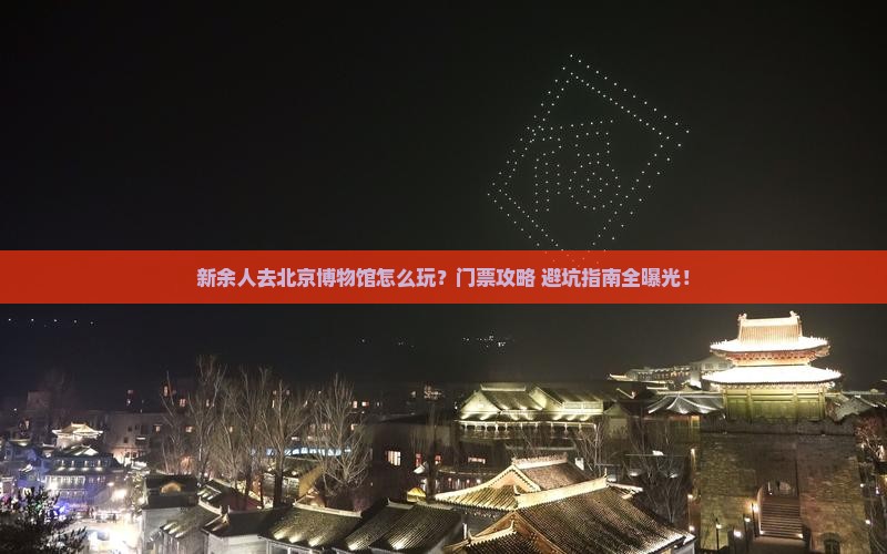 新余去北京中国国家博物馆门票