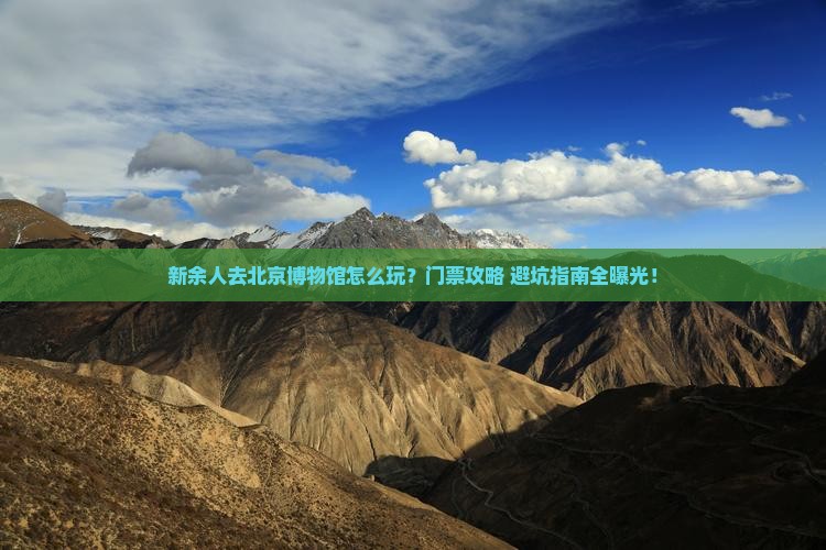 新余去北京中国国家博物馆门票