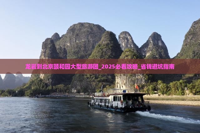 龙岩到北京颐和园大型旅游团