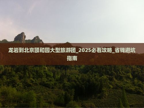 龙岩到北京颐和园大型旅游团