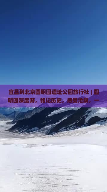 宜昌到北京圆明园遗址公园旅行社