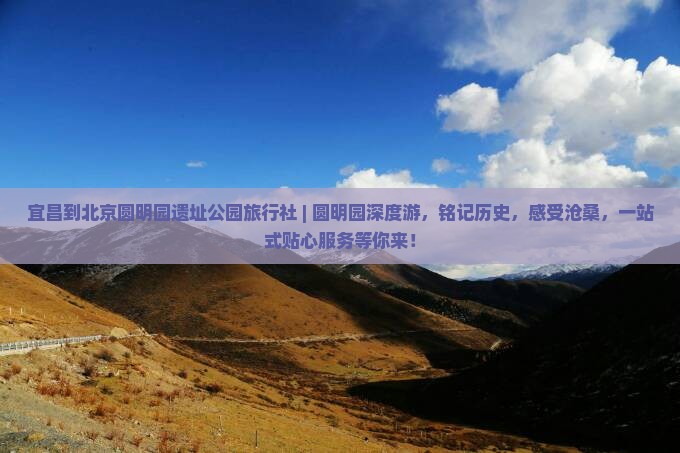 宜昌到北京圆明园遗址公园旅行社