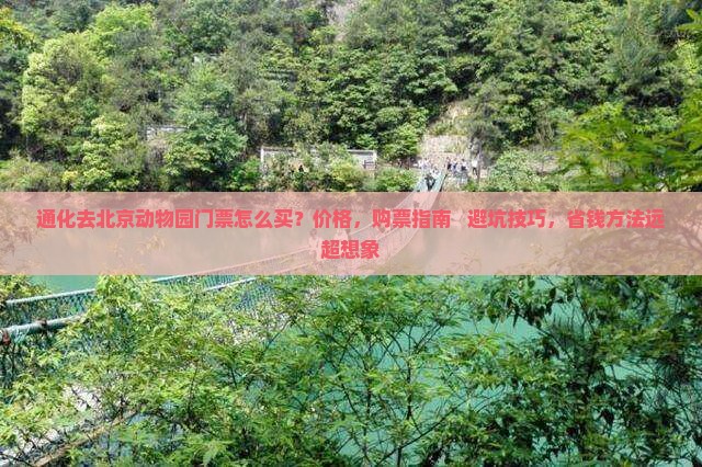通化去北京动物园门票