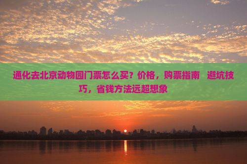 通化去北京动物园门票