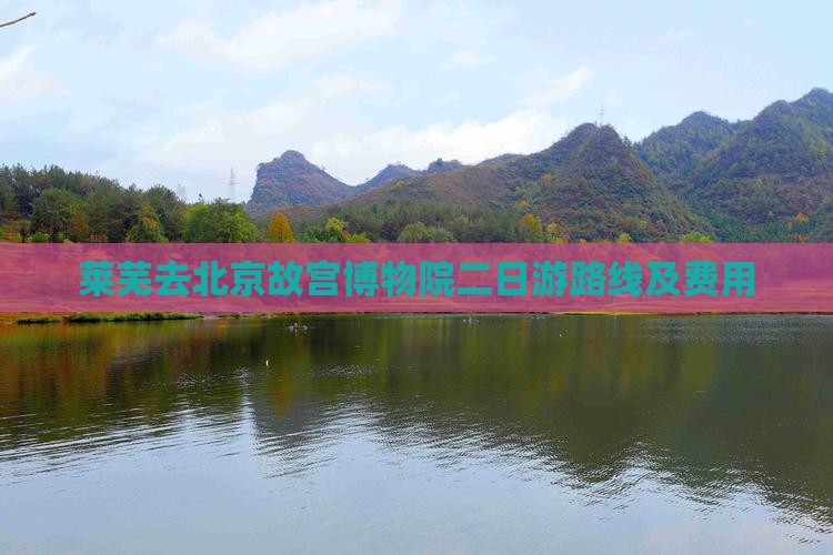 莱芜去北京故宫博物院二日游