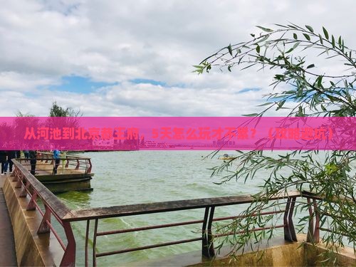 河池到北京恭王府自由行