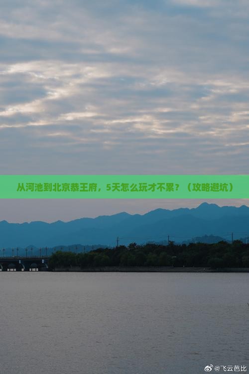 河池到北京恭王府自由行