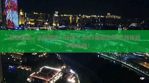 昌吉到北京中国国家博物馆哪里玩