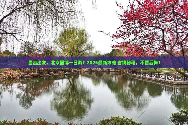 昌吉到北京中国国家博物馆哪里玩