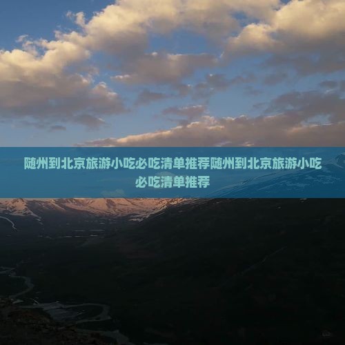 随州到北京旅游小吃