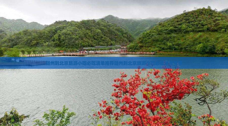 随州到北京旅游小吃