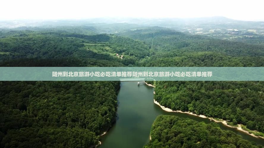 随州到北京旅游小吃