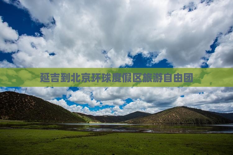 延边到北京环球度假区自由团 延边到北京环球度假区自由团