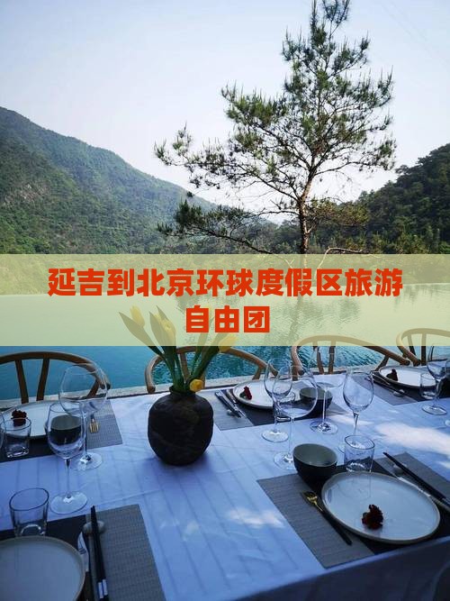 延边到北京环球度假区自由团 延边到北京环球度假区自由团