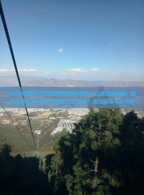 淮南到北京圆明园遗址公园二日游