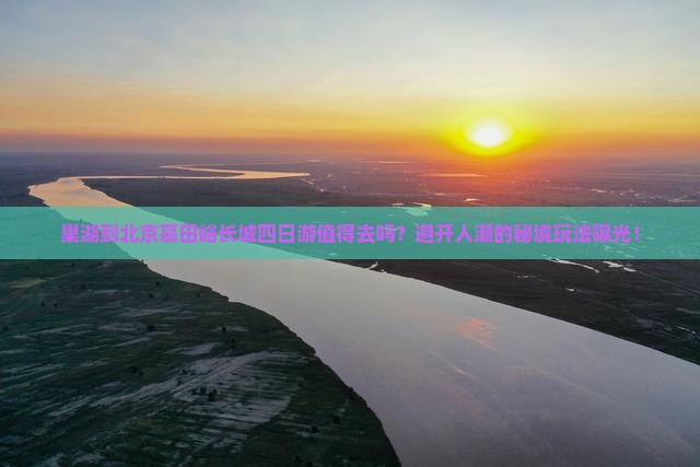 巢湖到北京慕田峪长城四日游