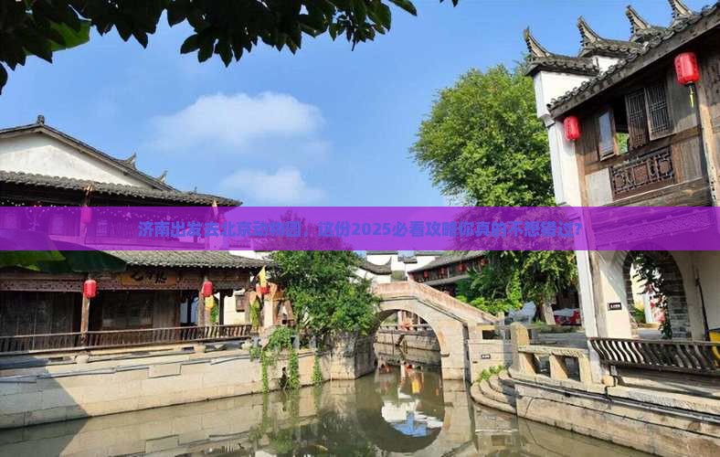 济南去北京动物园旅游