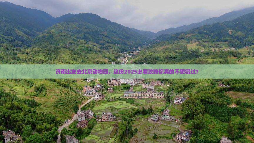 济南去北京动物园旅游