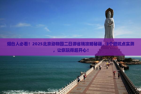 烟台到北京动物园二日游