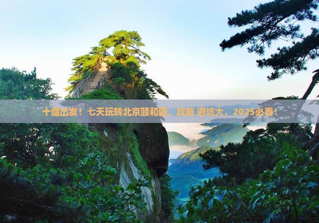 十堰去北京颐和园七日游 十堰去北京颐和园七日游